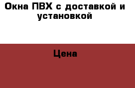 Окна ПВХ с доставкой и установкой. › Цена ­ 9 500 - Вологодская обл., Вологда г. Строительство и ремонт » Двери, окна и перегородки   . Вологодская обл.,Вологда г.